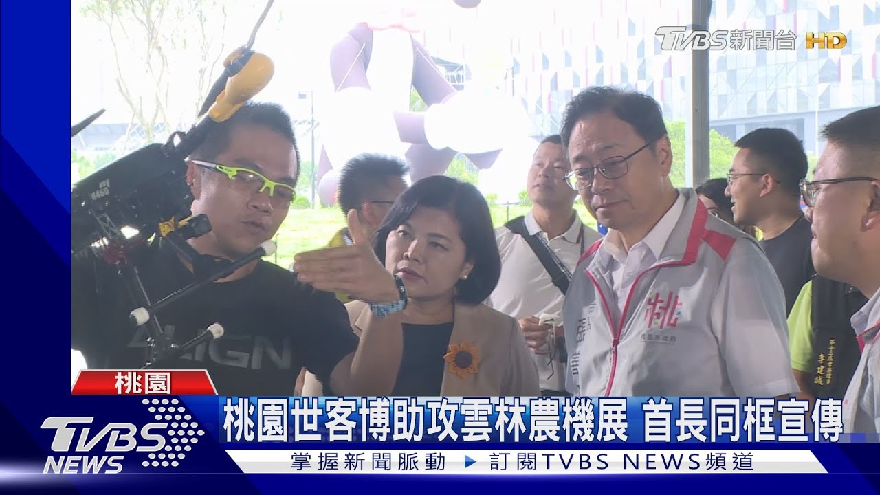桃園世客博助攻雲林農機展 首長同框宣傳