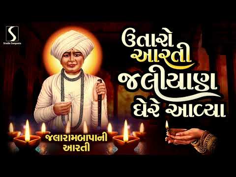 JALARAMBAPA NI AARTI - Utaro Aarti Jaliyan Ghere Avya