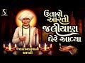JALARAMBAPA NI AARTI Utaro Aarti Jaliyan Ghere Avya