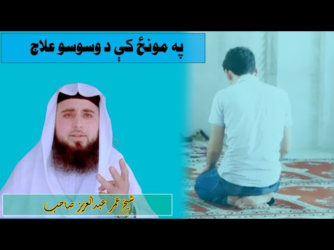 په #مونځ کې د #وسوسو علاج