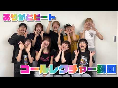 ありがとビート コールレクチャー動画 のサムネイル