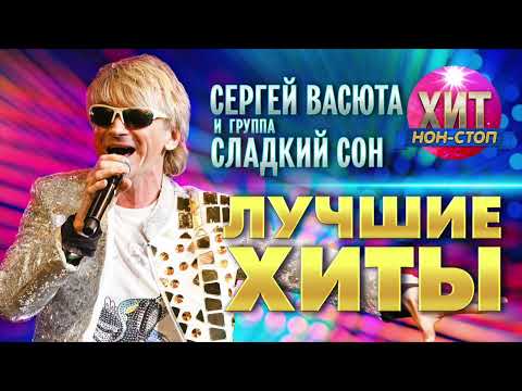 Сергей Васюта и Сладкий Сон - Лучшие Хиты