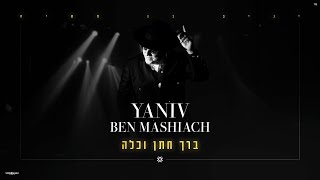 יניב בן משיח – ברך חתן וכלה (prod by david bitan) Yaniv Ben Mashiach - Barech chatan vekala