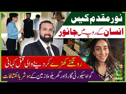 Noor Mukadam Case in Urdu - Complete details