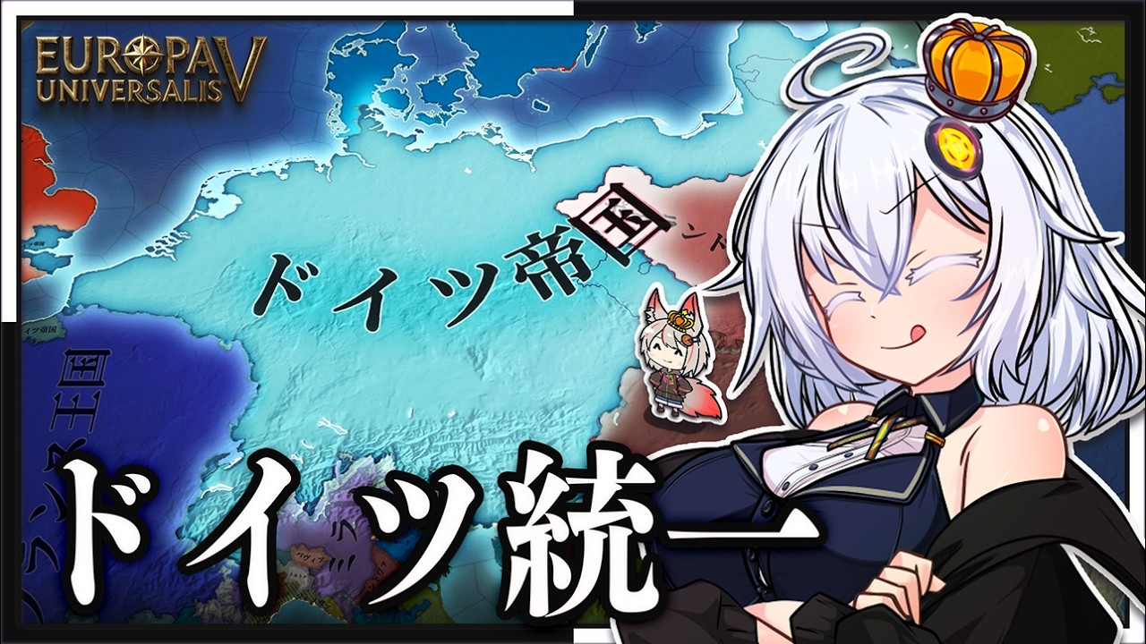 【EU5】プロイセン&ドイツ | 欧州を圧倒的に征服してドイツ帝国を築こう