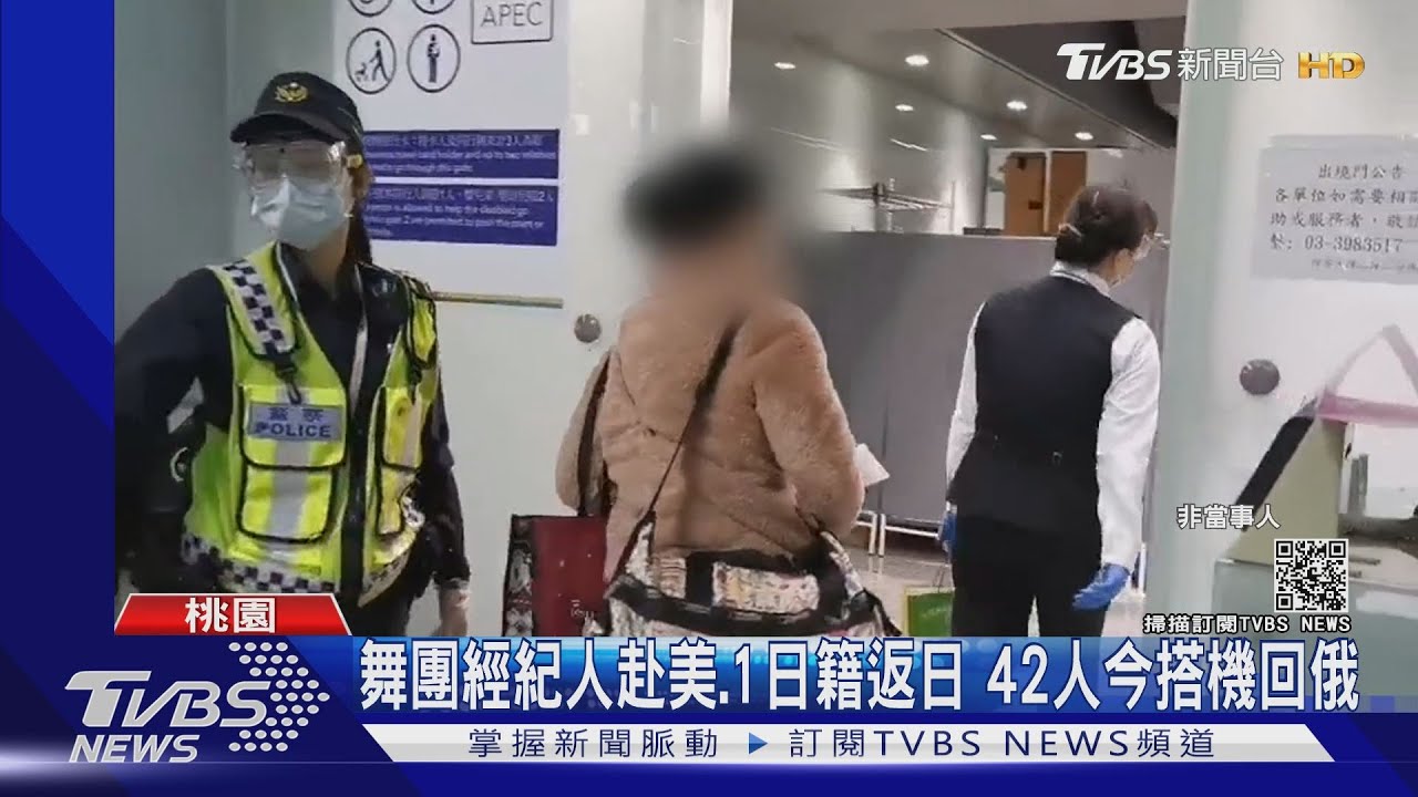 舞團經紀人赴美、1日籍返日 42人今搭機回俄