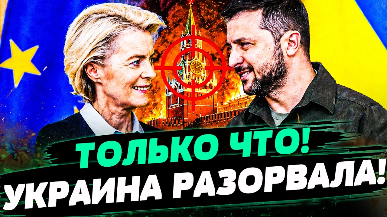 💥МИНУТЫ НАЗАД! ЕВРОПА СДЕЛАЛА НЕВЕРОЯТНОЕ ДЛЯ УКРАИНЫ! КРЕМЛЬ НЕ ВЫДЕРЖАЛ Т