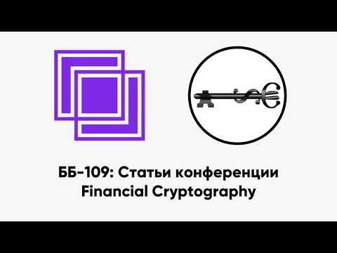 ББ-109: Статьи конференции Financial Cryptography