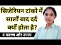 सिजेरियन टांके में सालों बाद दर्द क्य�