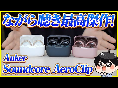 着けてる感覚ゼロ!?ながら聴き最強のイヤーカフ型イヤホンが遂にAnkerから登場！│Anker Soundcore AeroClip レビュー