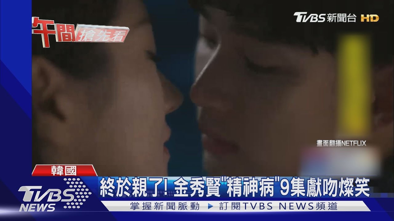 終於親了!金秀賢《精神病》 9集獻吻燦笑