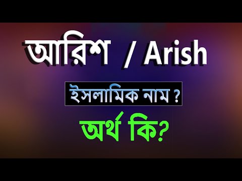 What is the meaning of the name Arish, Islamic Arabic Bengali meaning? Arish Name Meaning Islam i...
