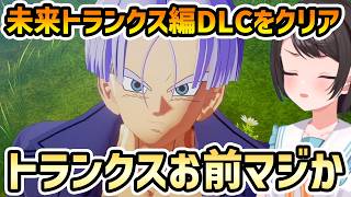 【ドラゴンボールZ カカロット #12】希望を託されるトランクスの孤独感になんともいえない気持ちになるスバル【切り抜き/大空スバル】