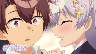 TVアニメ「よわよわ先生」番宣CM ｜ 4月11日(土)放送スタート！