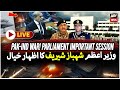 𝗟𝗶𝘃𝗲 𝗣𝗮𝗸 𝗜𝗻𝗱𝗶𝗮 𝗪𝗮𝗿 Parliament Live Session PM Addresses