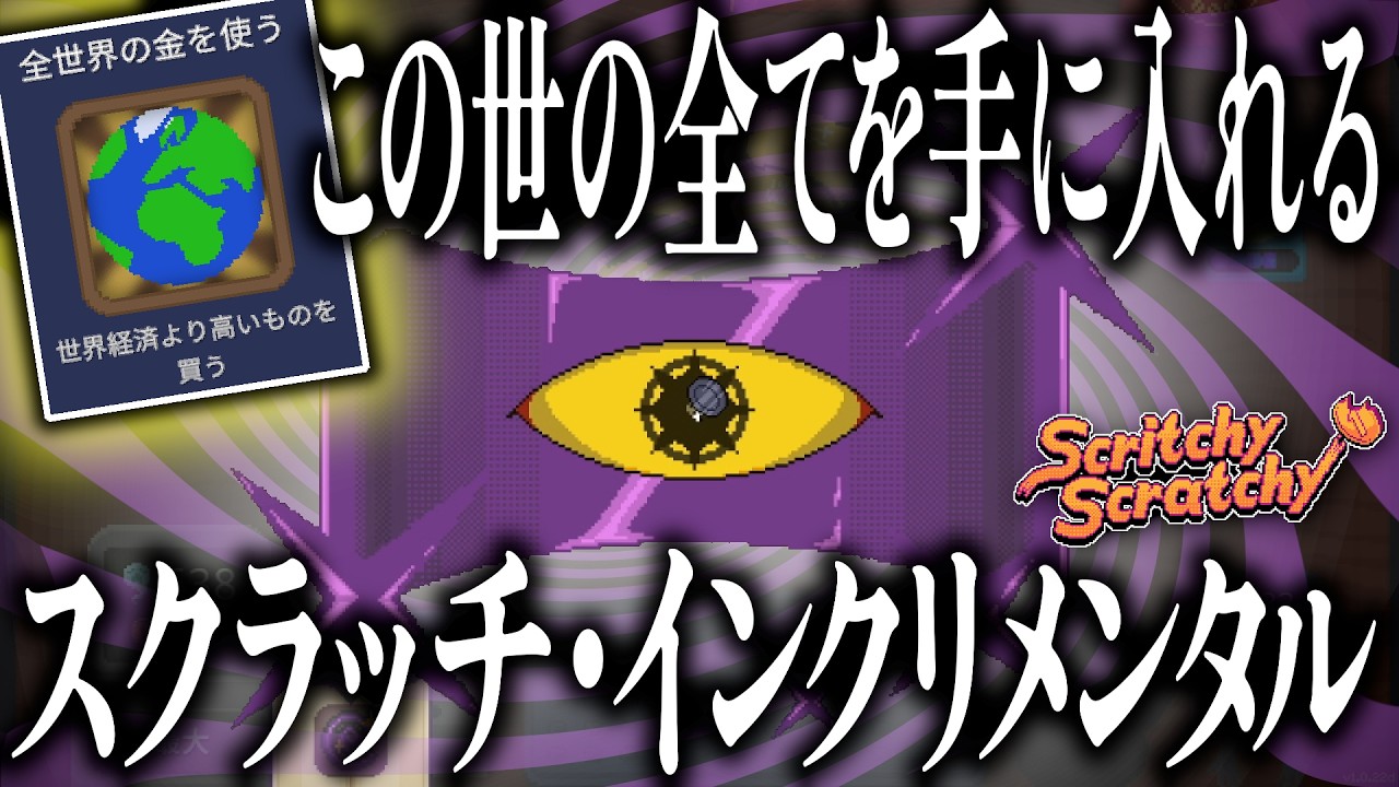金も運も命も。何もかもをスクラッチで手に入れるぶっとんだインクリメンタルゲーム【Scritchy Scratchy】