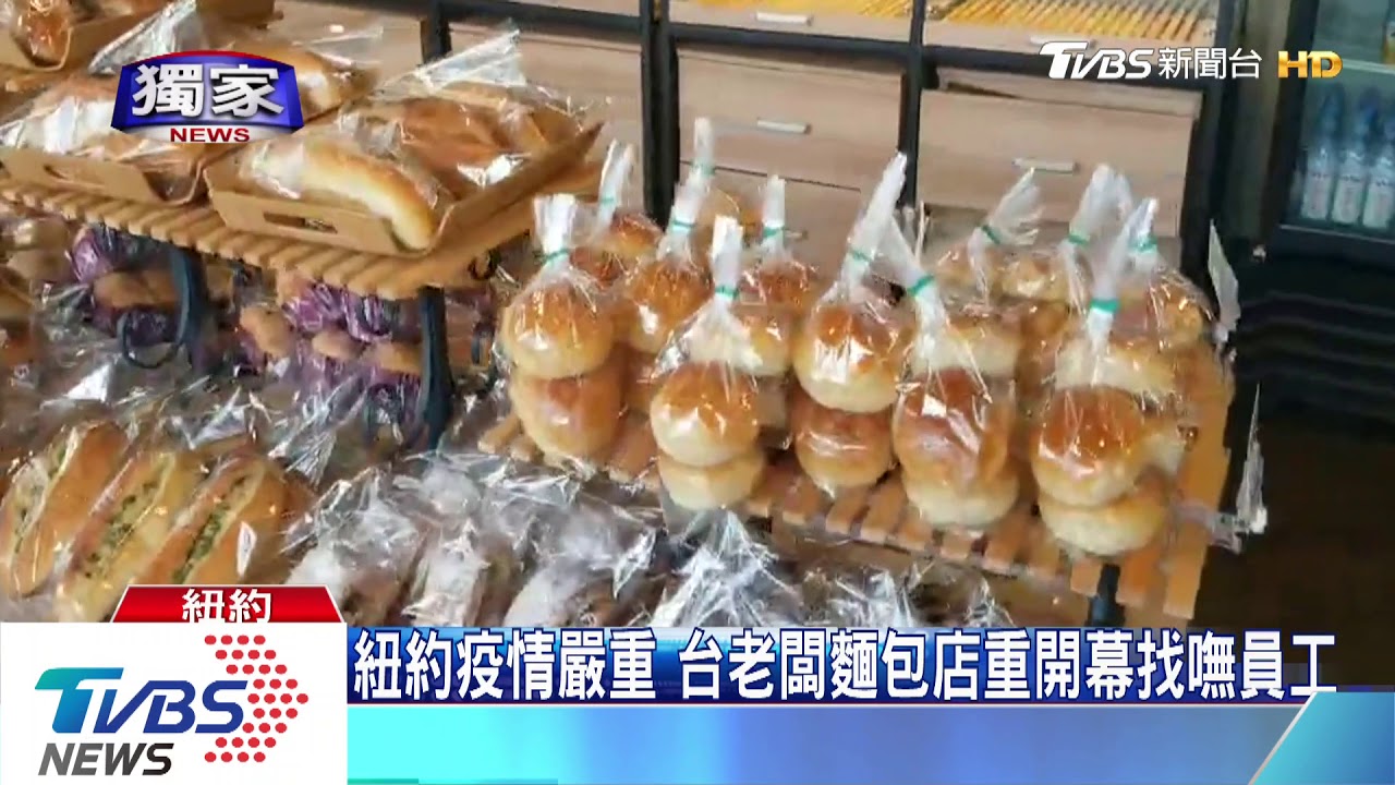 紐約疫情嚴重 台老闆麵包店重開幕找嘸員工