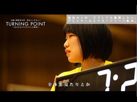 大阪人間科学大学 学生インタビュー 健康心理学科 TURNING POINT～私が自分のカラをやぶった瞬間～