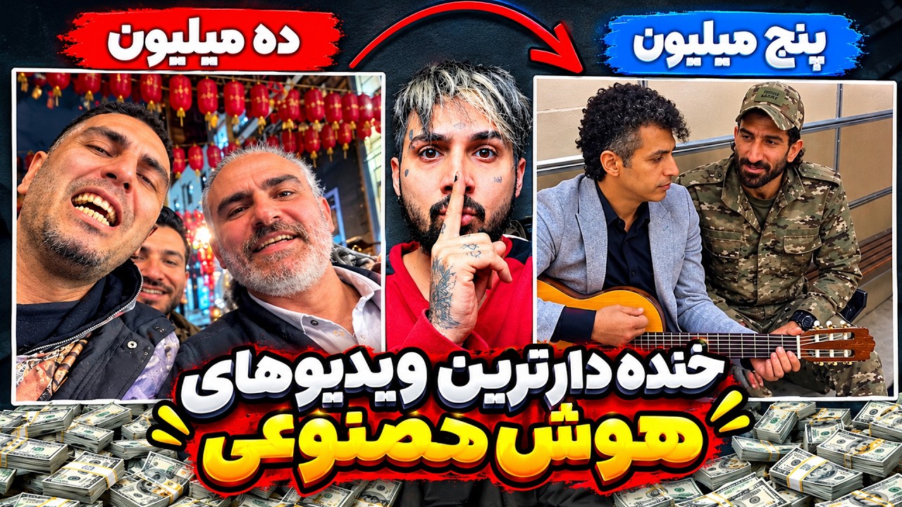 پربازدید ترین ویدیو های هوش مصنوعی | بازسازی رضا پیشرو و هیچکس تا بیرانوند
