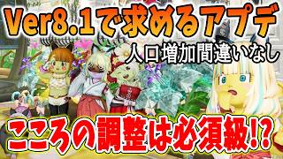 ドラクエ10 Ver8.1でやってほしいアプデを解説してみた！人口増加間違いなしな調整！