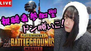 【PUBGmobile】【参加型】みんなで楽しくドン勝いってみよ！！【女性実況】