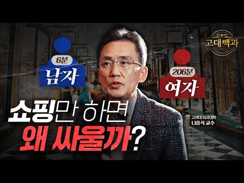 남녀가 쇼핑하면 싸우는 이유는? 생리학적으로 알아보는 남녀의 차이｜나흥식 교수｜고대백과 EP 02
