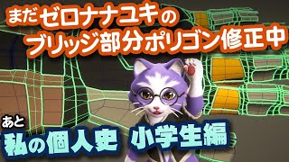 【生CG劇場】まだゼロナナユキのブリッジ部分ポリゴン修正中、あと私の個人史 小学生編（1066枠目2025年11月23日ニコ生）