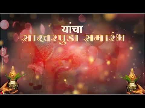 साखरपुडा समारंभ विडियो | sakharpuda samarambh video background | engagement Invitation Video