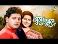 Surer Bhubaney Bengali Full Movie Prosenjit Chatterjee Tapas Paul Indrani Dutta