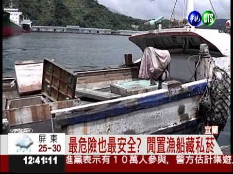 港口閒置漁船 藏匿私菸大本營