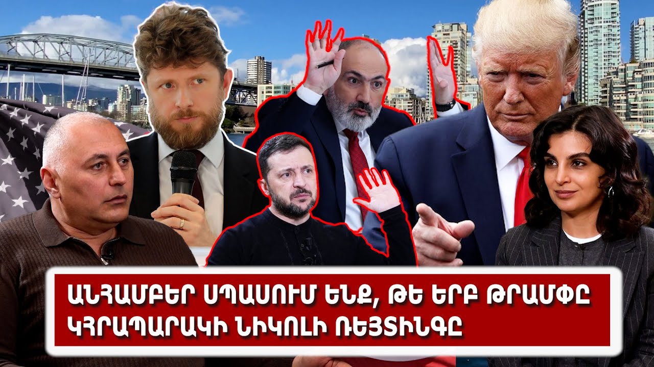 Անհամբեր սպասում ենք, թե երբ Թրամփը կհրապարակի Նիկոլի ռեյտինգը