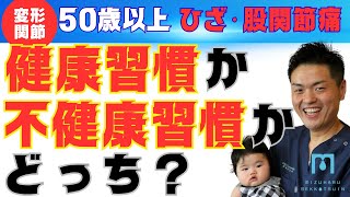 「健康習慣をサボったあなたへ｜また始めれば大丈夫です」50歳からのひざ股関節痛