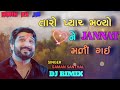 Taro Pyar Malyo ne JANNAT Mali Gay//Gaman Santhal//DJ RIMIX//Love Song#gujarati #lovesongs