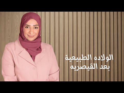 الولادة القيصرية | هل أقدر أولد طبيعي بعدها؟ (VBAC)