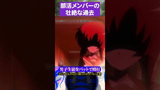 部活メンバーの壮絶な過去#ひぐらしのなく頃に #前原圭一 #竜宮レナ #園崎魅音 #園崎詩音 #北条沙都子
