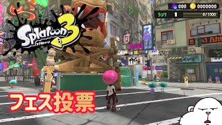 #0 【スプラトゥーン３】前夜祭 フェスに投票するだけ。バンカラ街を少し歩く【VOICEROID実況】