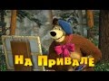 Rozprávka Máša a medveď - 57 kempovanie