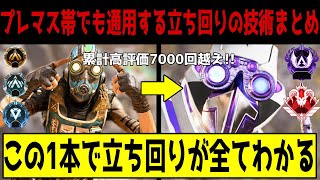 【APEX】プレマス帯でも通用する全ての立ち回り原則まとめ【解説】