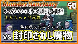 #50【実況・モンサク】ゾシモス再び！アンダーワールドの頂点にて、封印されし魔物と戦っていく【ば】