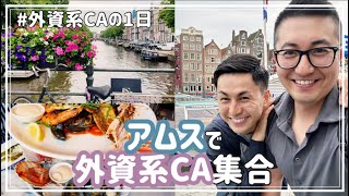外資系CAの1日| アムスでYouTuber /CA先輩と会う| 好きを仕事に