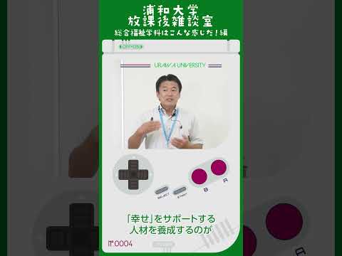 こども学科 どういうことかと 申しますと、福祉というのはもともと幸せということなんですね。 「幸せ」をサポートする人材を養成するのが総合福祉学科です。#オープンキャンパス #社会学部 #大学生