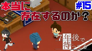 【実況】アオイは本当に存在するのか？『７年後で待ってる』　#15