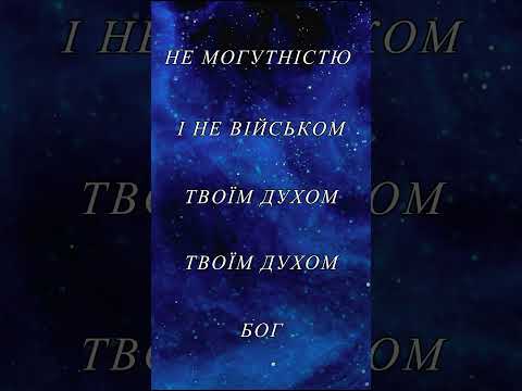 Не могутністю #трійця #троица #worship #gospelmusic #прославлення #worshipmusic #christianmusic