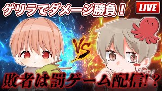 【荒野行動】Avesたこぉとゲリラダメージ勝負！！負けた方は視聴者と一緒に決めた罰ゲームを受けます
