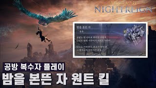 [엘든 링 밤의 통치자] 최종 보스, 밤을 본뜬 자 원트 킬 (공방 복수자  플레이)