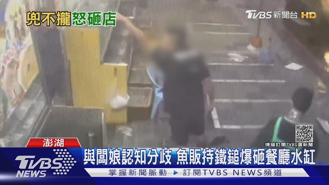 與闆娘認知分歧　魚販持鐵鎚爆砸餐廳水缸