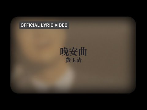 費玉清 Fei Yu-Ching -《晚安曲》official Lyric Video