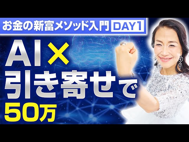 AI×引き寄せの法則で50万円を手にする！お金の新富メソッド入門 DAY1