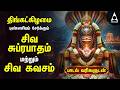 Monday Most Powerful Siva Suprabatham And Siva Kavasam Tamil Lyrical Video