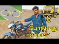 HOW TO PUT 8 IN GEAR BIKE IN TAMIL EP5 Tamili